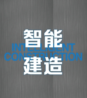 智能建造111.png 智能建造111.png