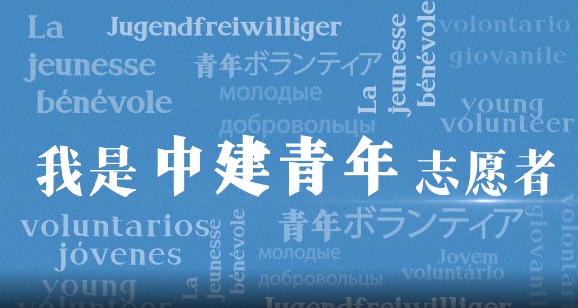 中建青年志愿者2.png 中建青年志愿者2.png